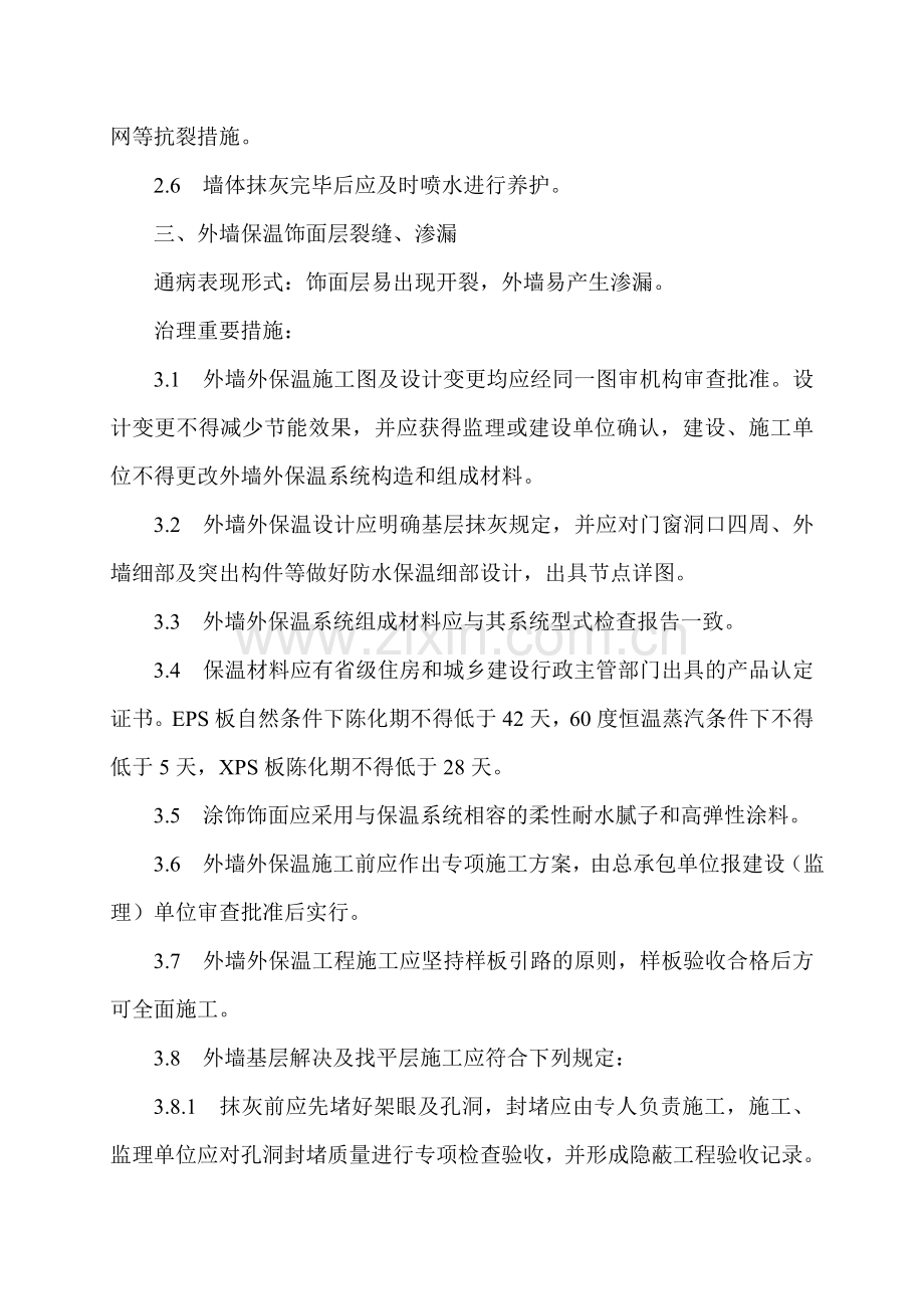 山东省住宅工程质量通病专项治理技术措施.doc_第3页