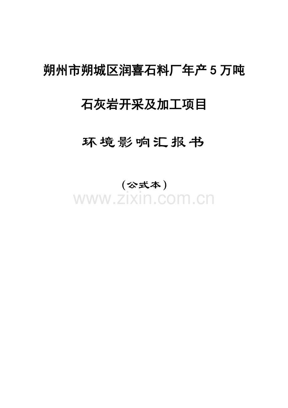 朔州市朔城区润喜石料厂年产万吨石灰岩开采及加工项目.doc_第1页