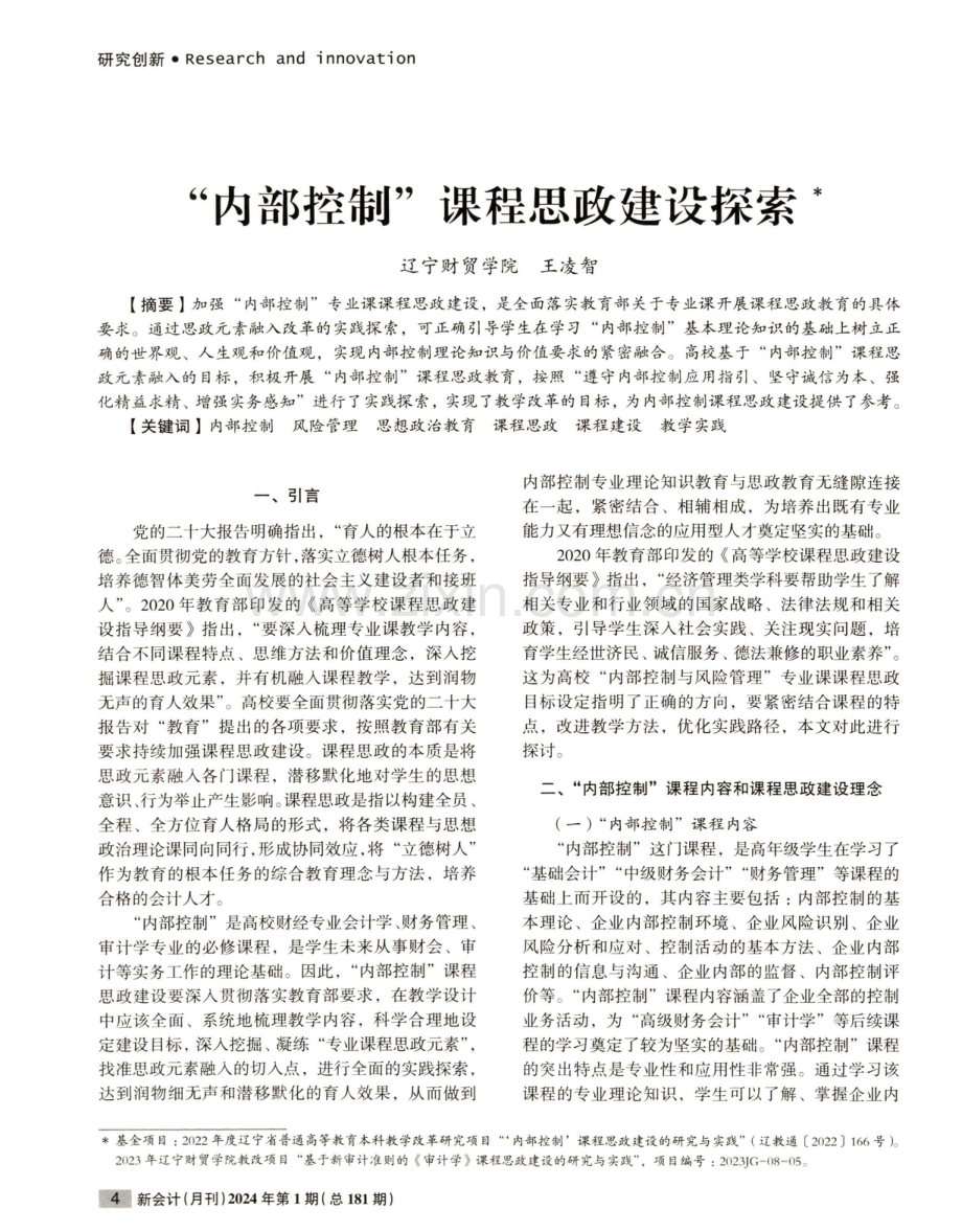 “内部控制”课程思政建设探索.pdf_第1页