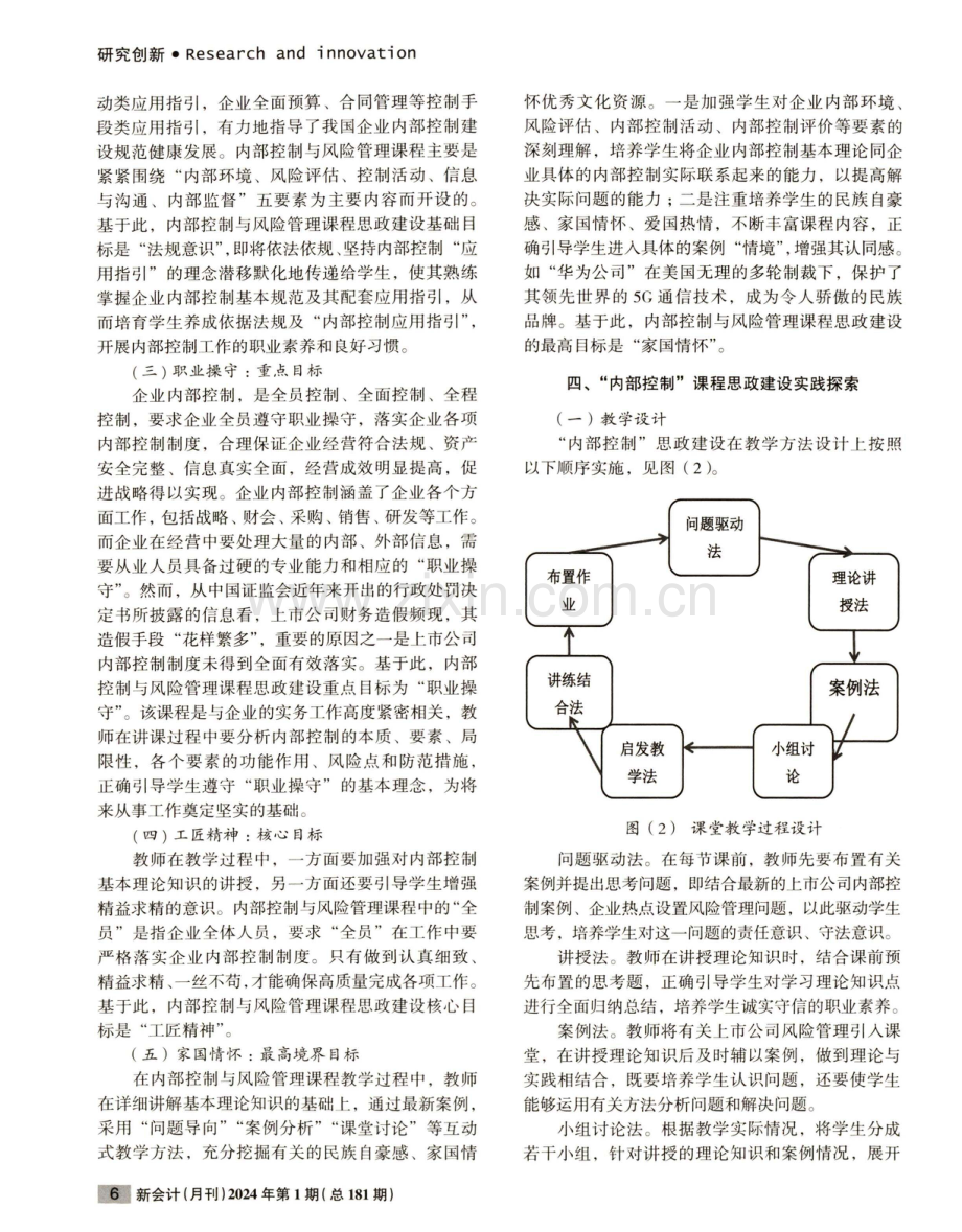 “内部控制”课程思政建设探索.pdf_第3页