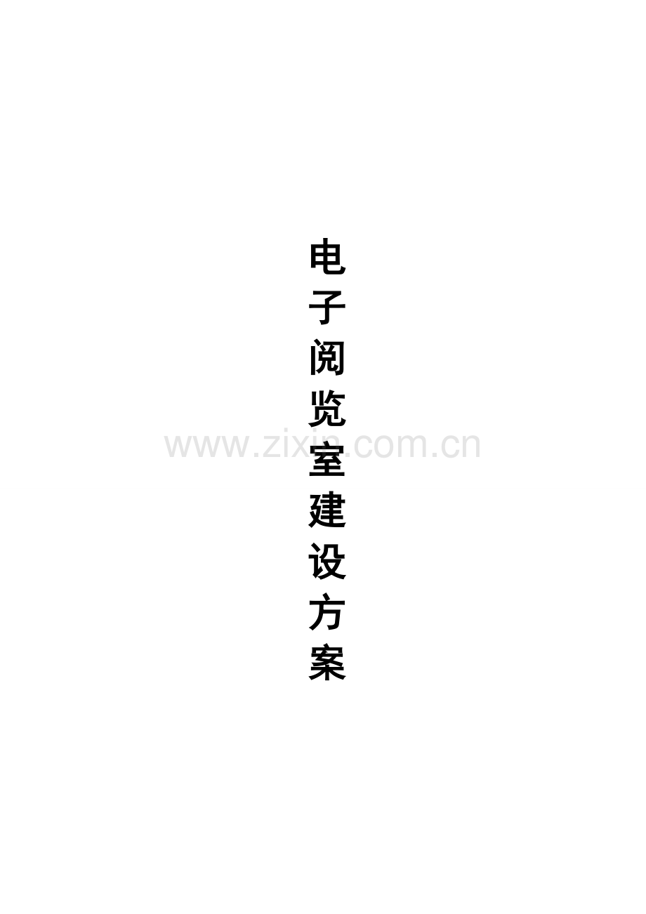 北创数字图书馆建设方案书.doc_第1页