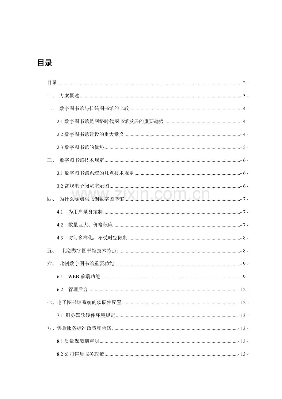 北创数字图书馆建设方案书.doc_第2页