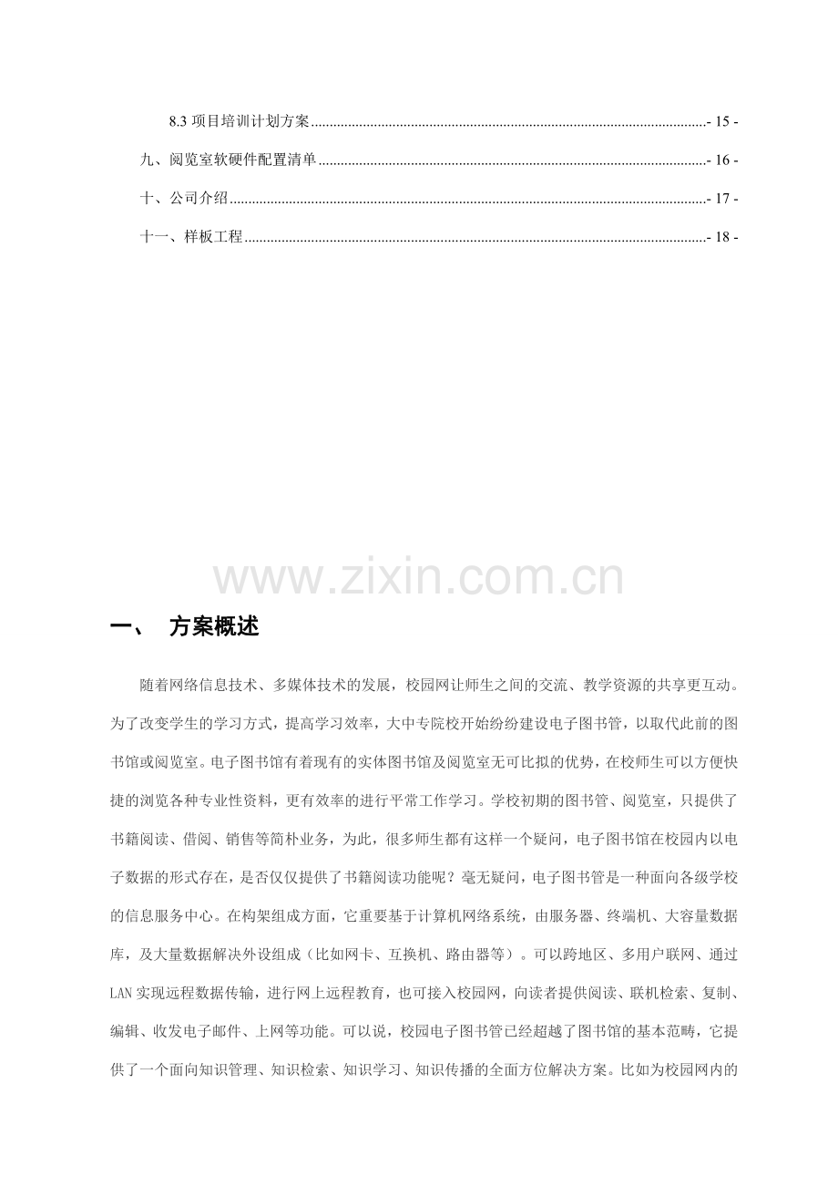 北创数字图书馆建设方案书.doc_第3页