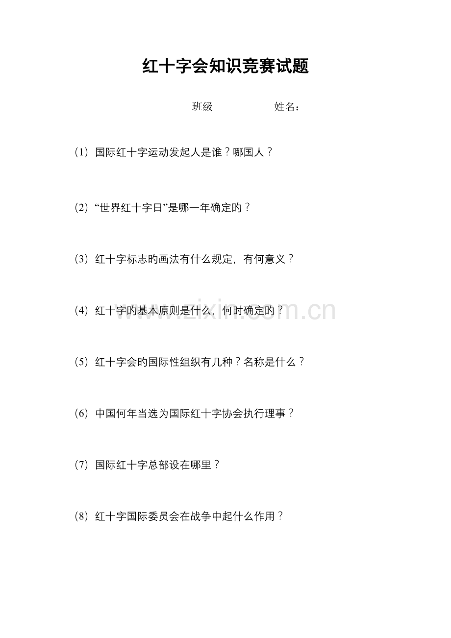 2023年红十字会知识竞赛题.doc_第1页