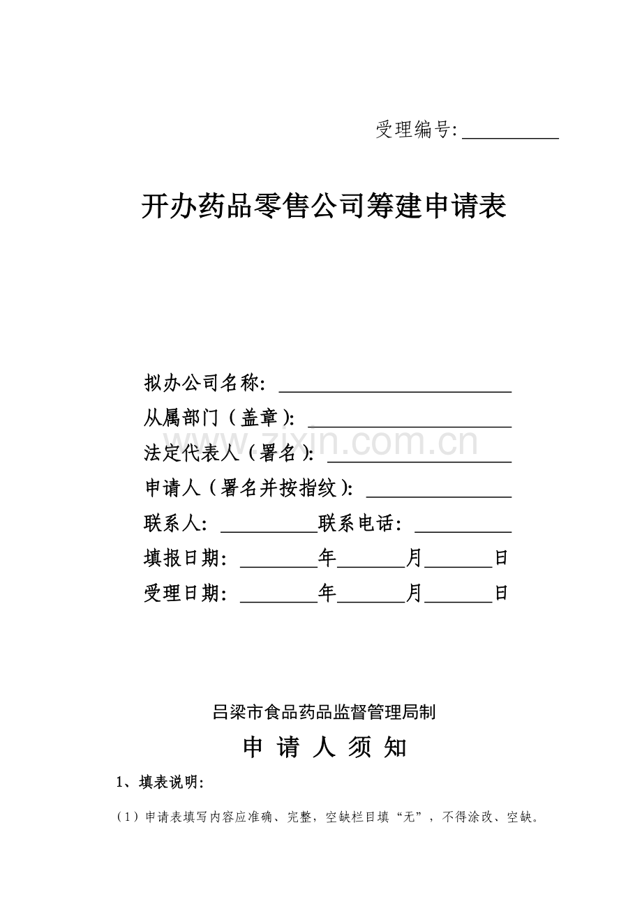 开办药品零售企业筹建申请表电子版.doc_第1页