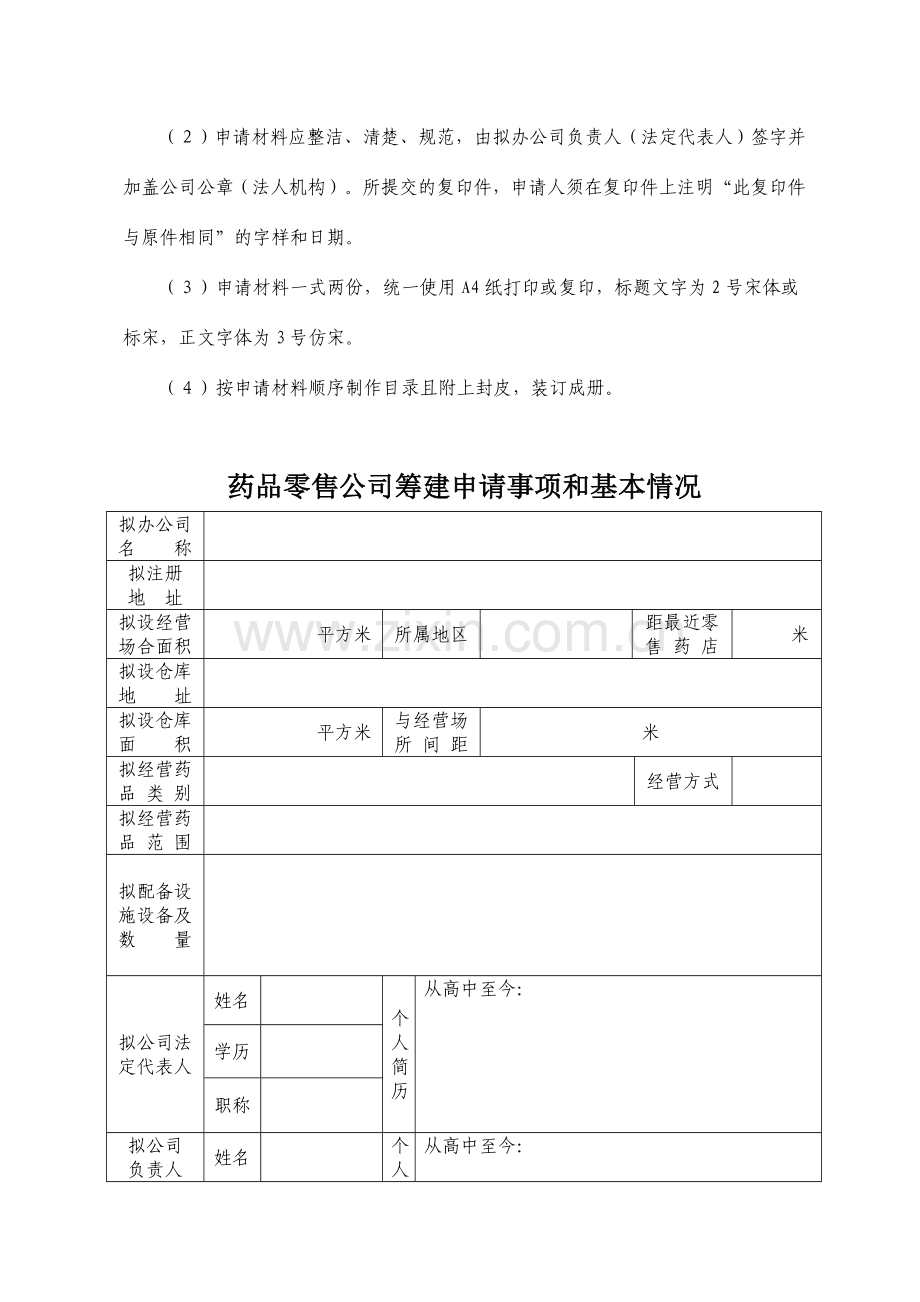 开办药品零售企业筹建申请表电子版.doc_第3页