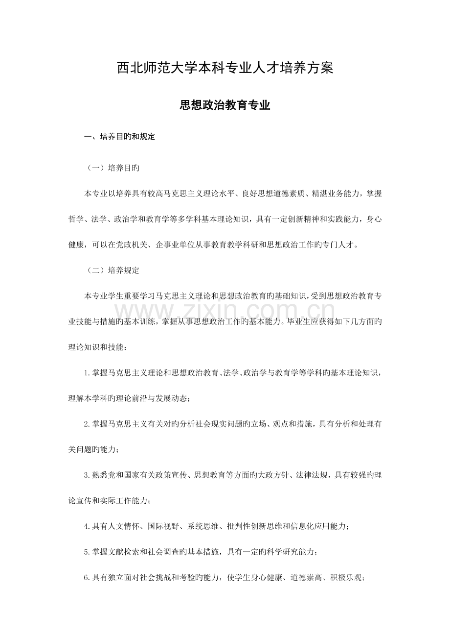 西北师范大学本科专业人才培养方案.doc_第1页