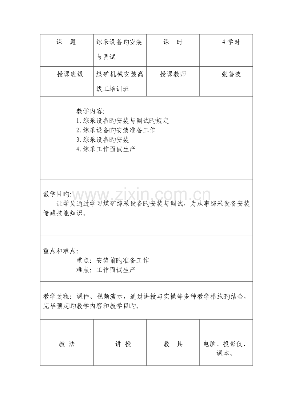 综采设备的安装与调试.doc_第1页