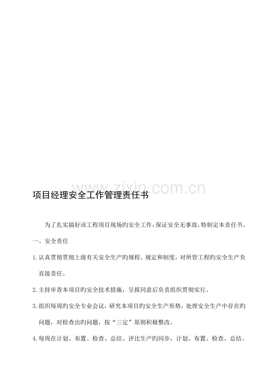 项目经理安全工作管理责任书.doc_第1页