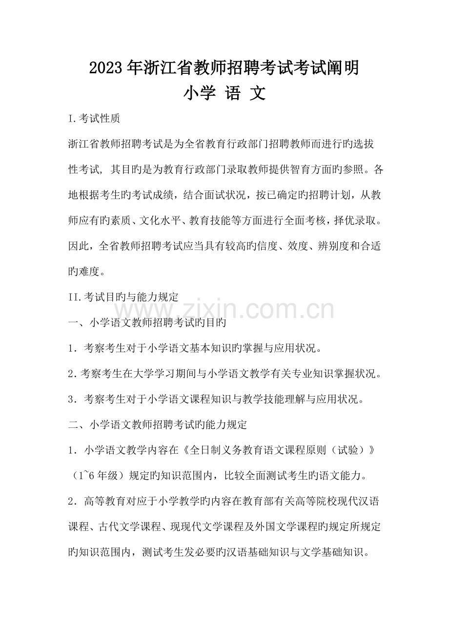 2023年浙江省教师招聘考试考试说明小学语文.doc_第1页