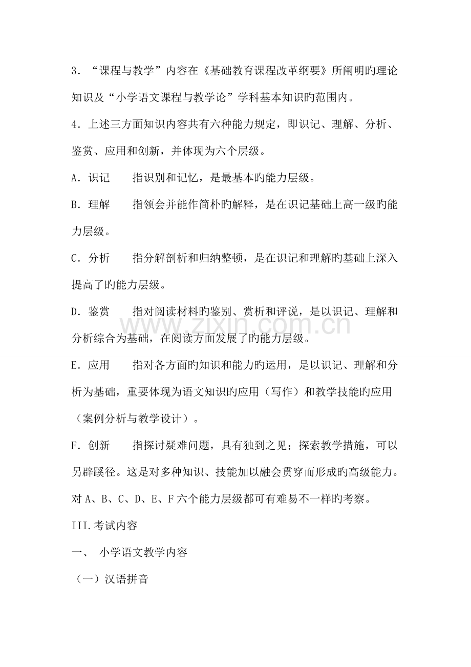 2023年浙江省教师招聘考试考试说明小学语文.doc_第2页