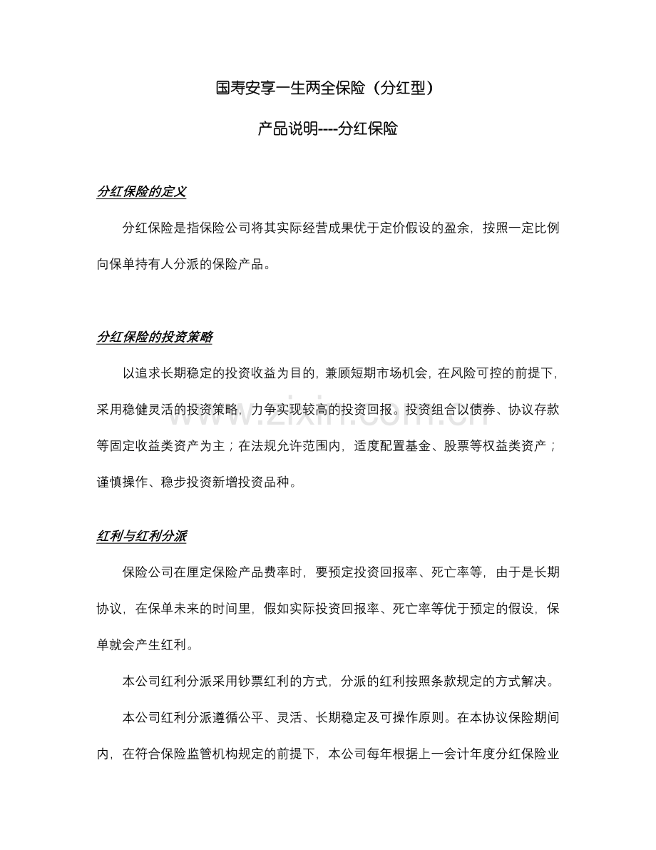 国寿安享一生两全保险产品说明书.doc_第3页