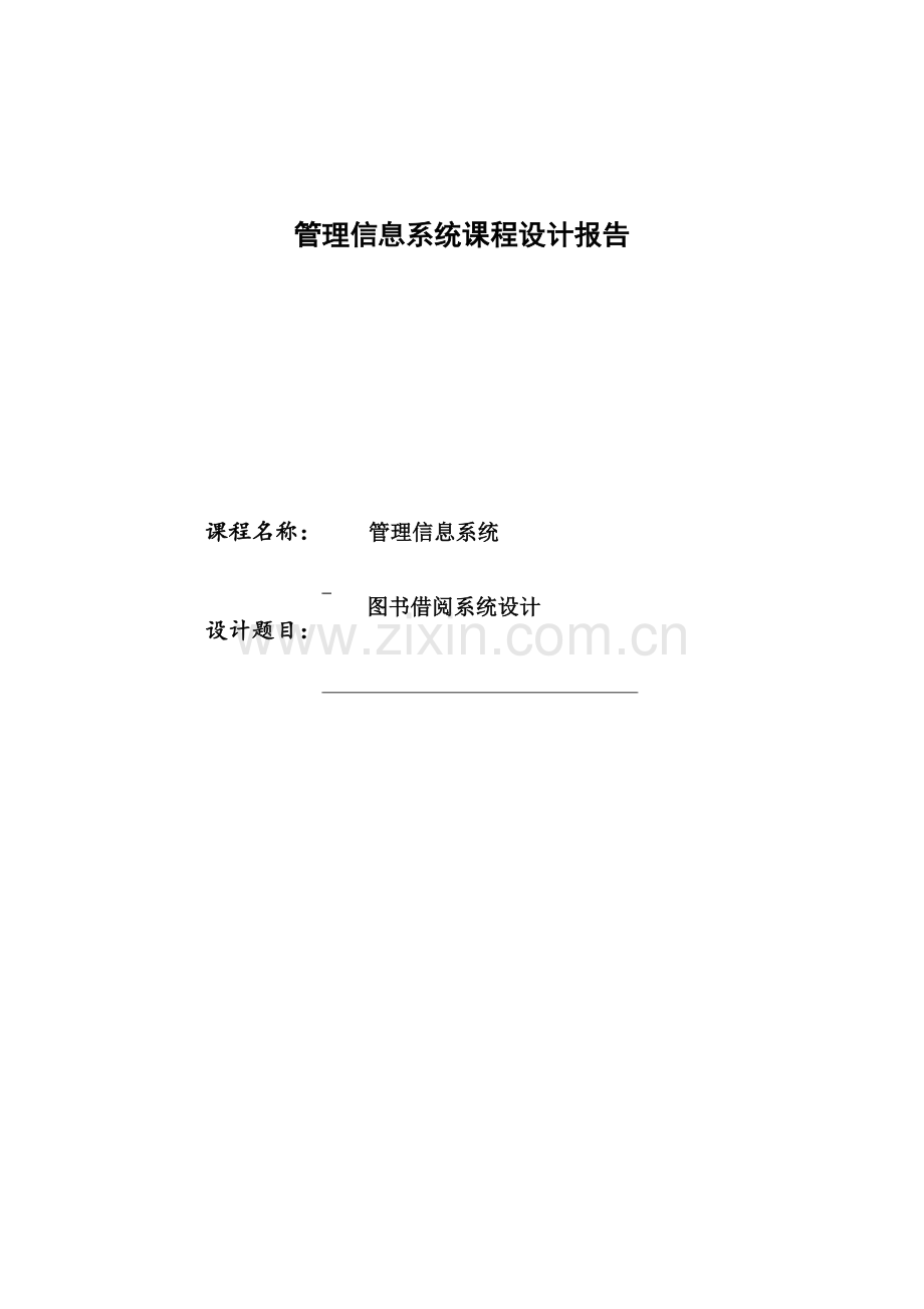 管理信息系统图书借阅系统设计.docx_第1页