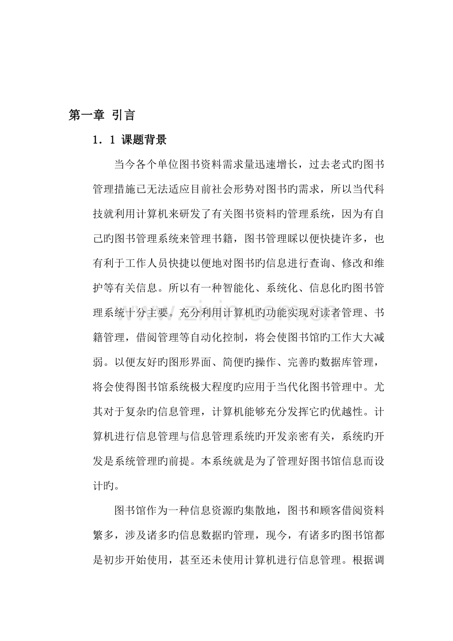 管理信息系统图书借阅系统设计.docx_第2页