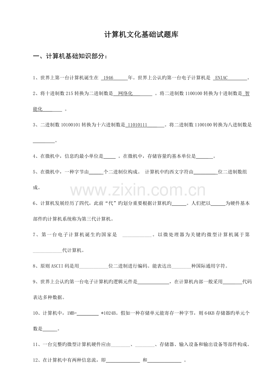 2023年计算机文化基础试题库.doc_第1页