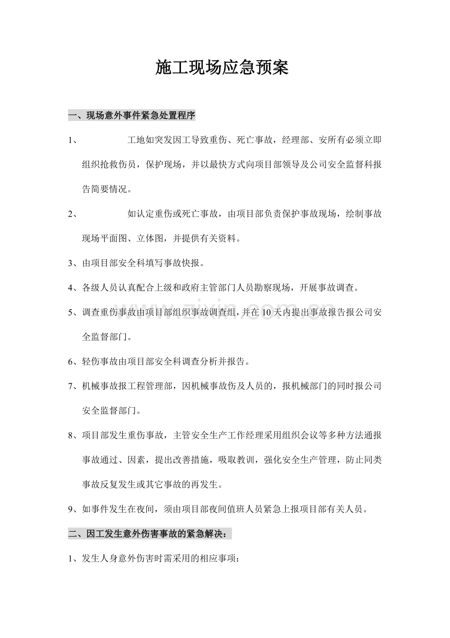 突发情况紧急预案.doc_第1页