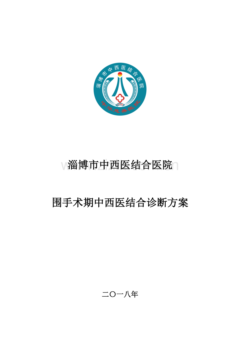 围手术期中医诊疗方案.docx_第1页