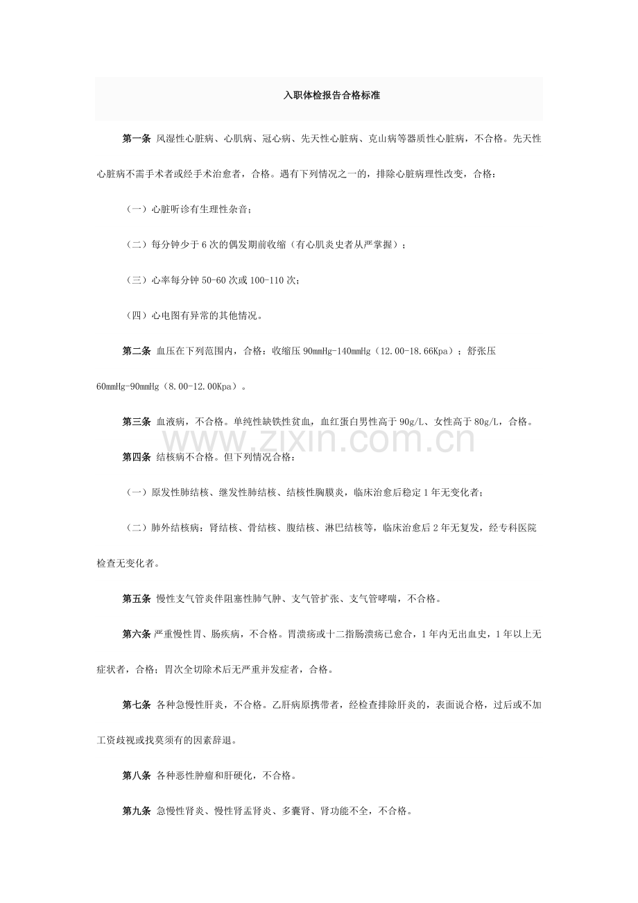 入职体检报告合格标准.doc_第1页