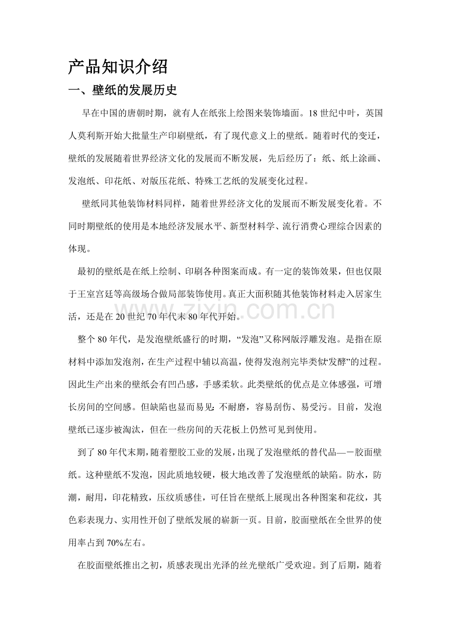 产品知识介绍壁纸装修风格施工知识.doc_第1页