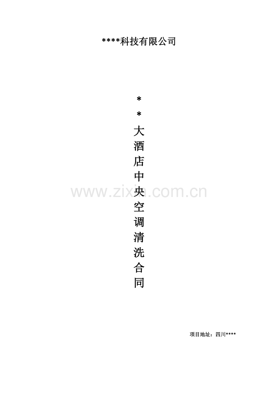 中央空调清洗合同参考.doc_第1页