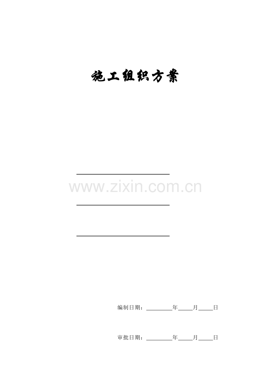 高层建筑工程施工组织方案.doc_第1页