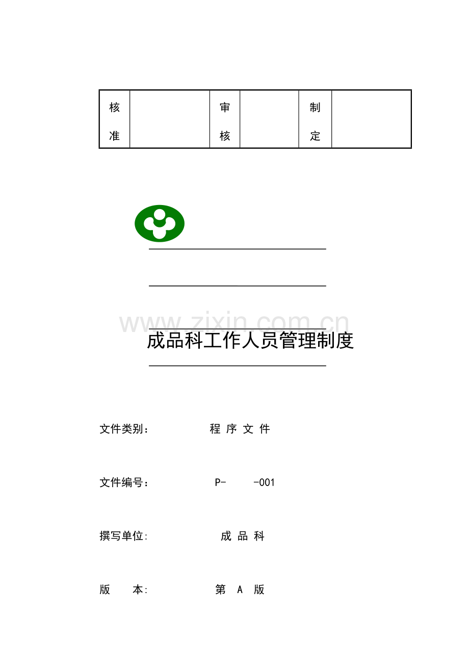 食品公司成品科管理制度.doc_第2页