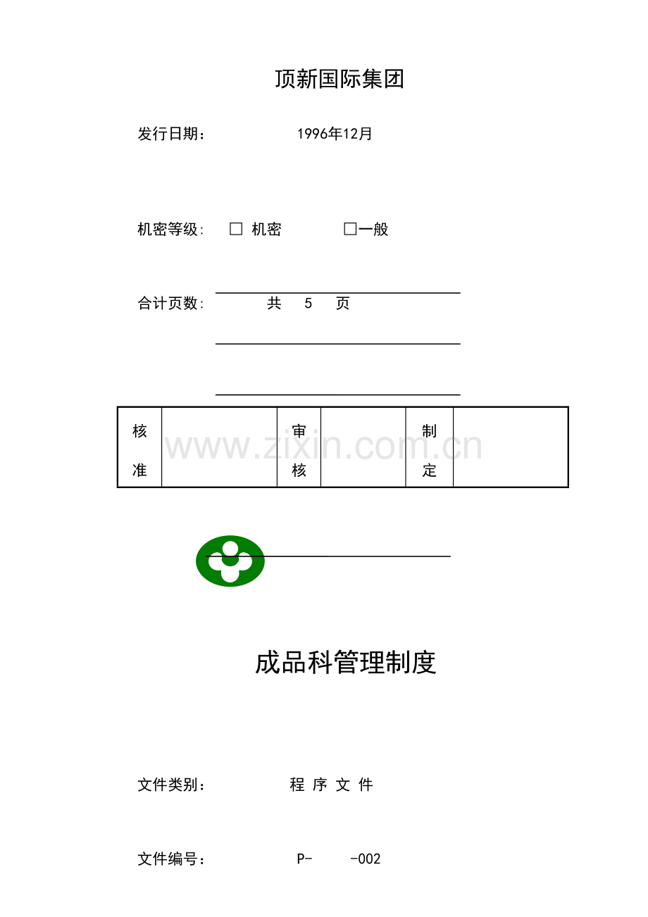 食品公司成品科管理制度.doc_第3页