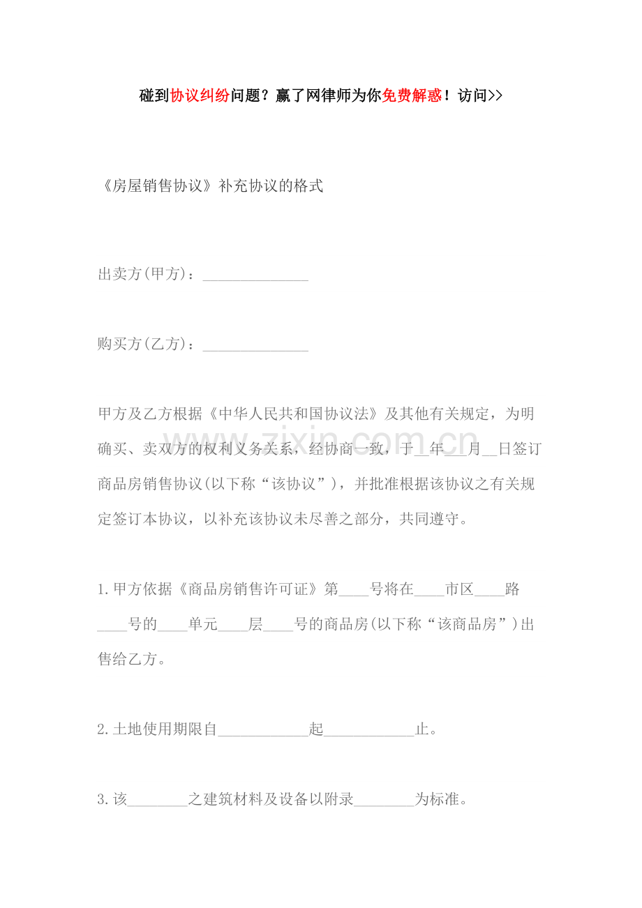 房屋销售合同补充协议的格式.docx_第1页