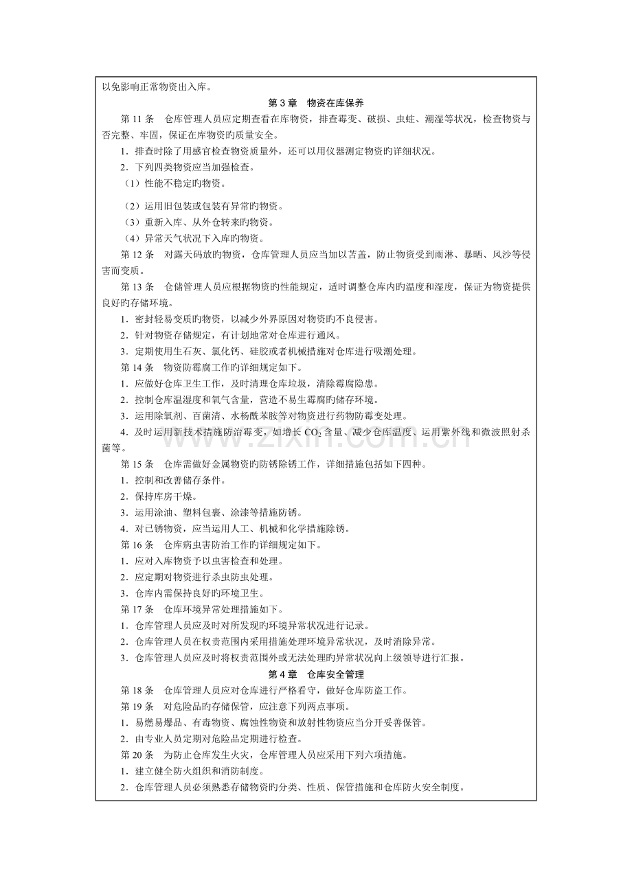 物资存储保管制度.doc_第2页