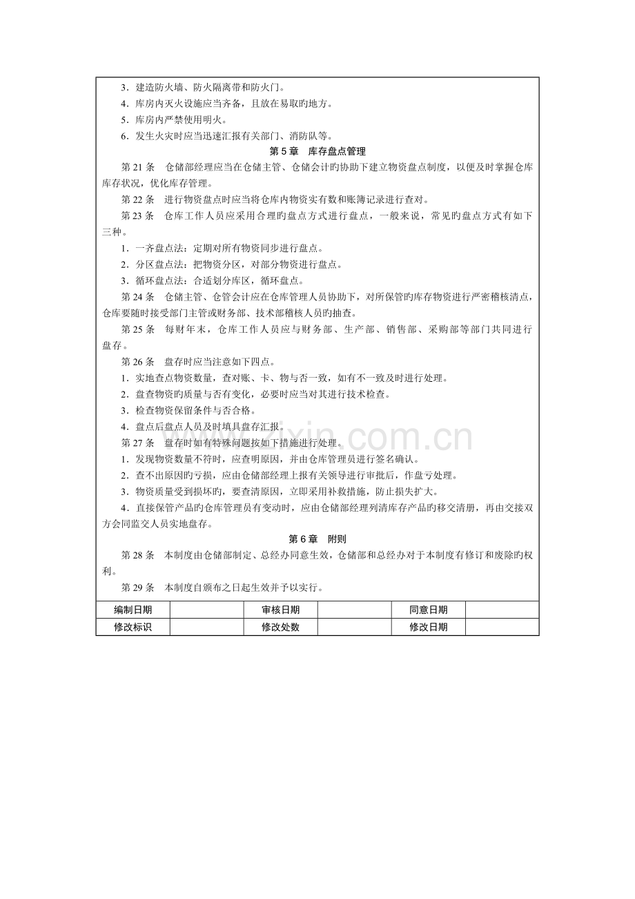 物资存储保管制度.doc_第3页