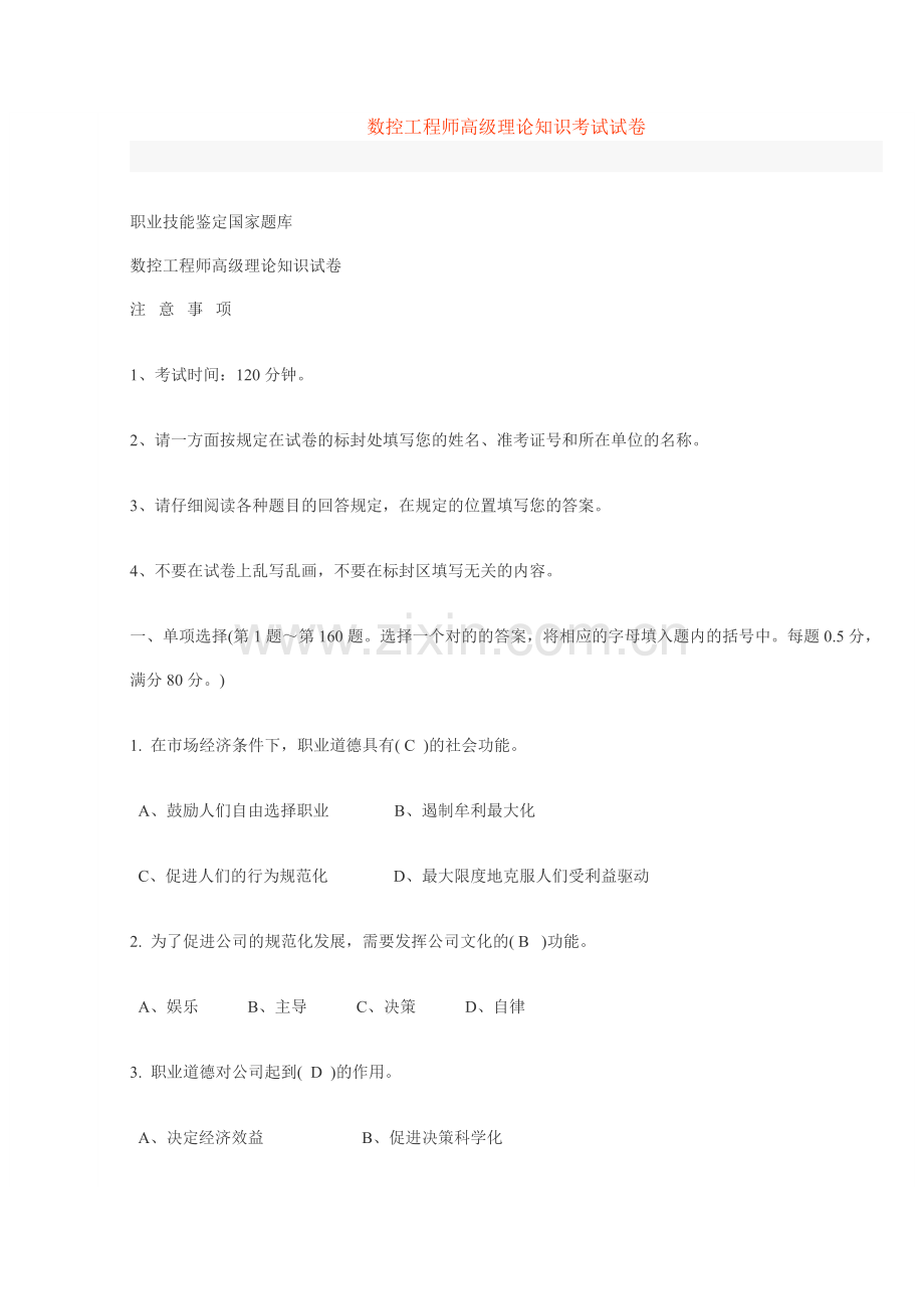 数控工程师高级理论知识考试试卷.doc_第1页