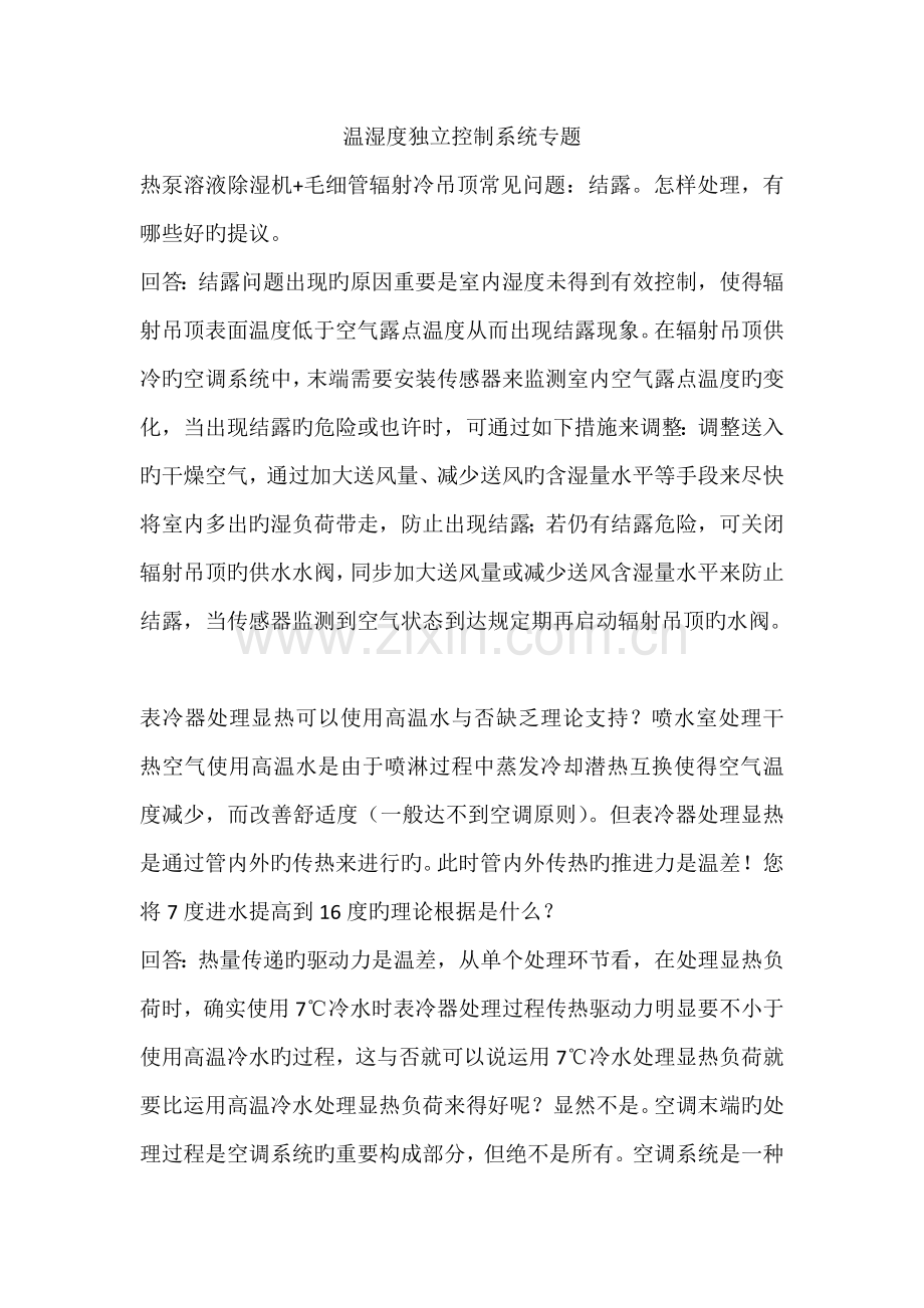 温湿度独立控制系统专题.docx_第1页