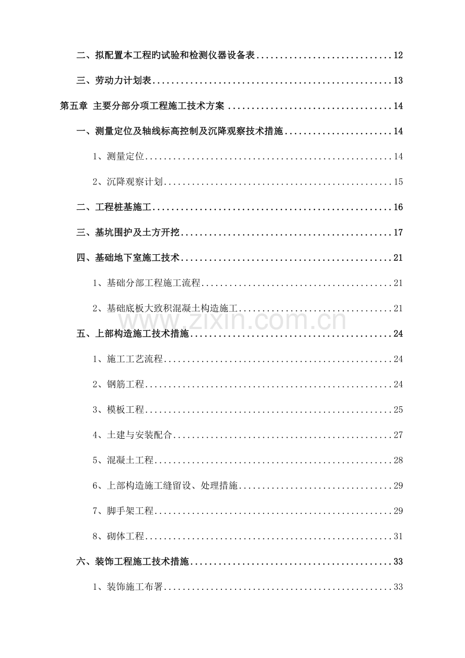 工程基坑围护及地下室施工较大型小区项目技术标.docx_第2页