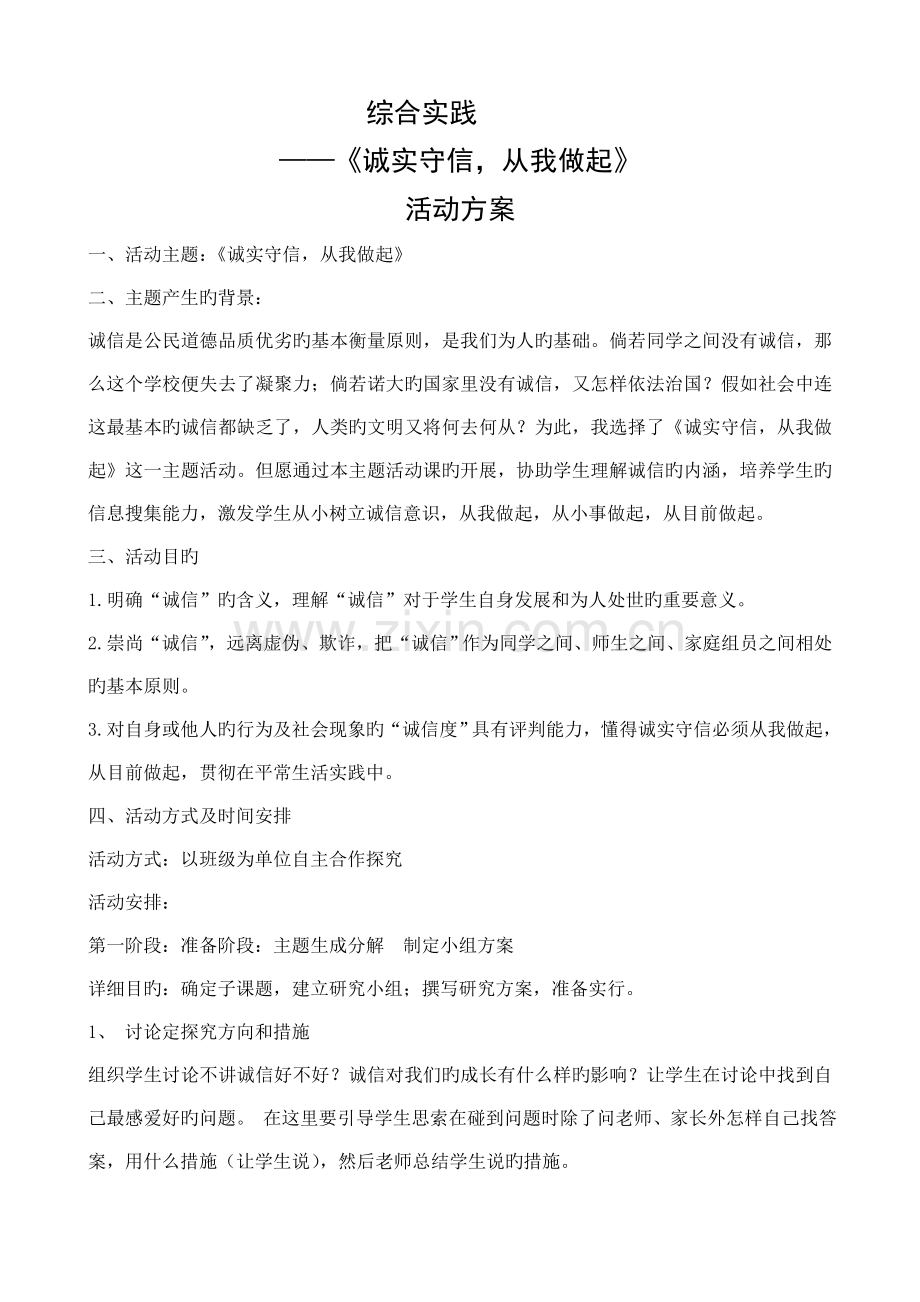 诚实守信课外活动方案.doc_第1页