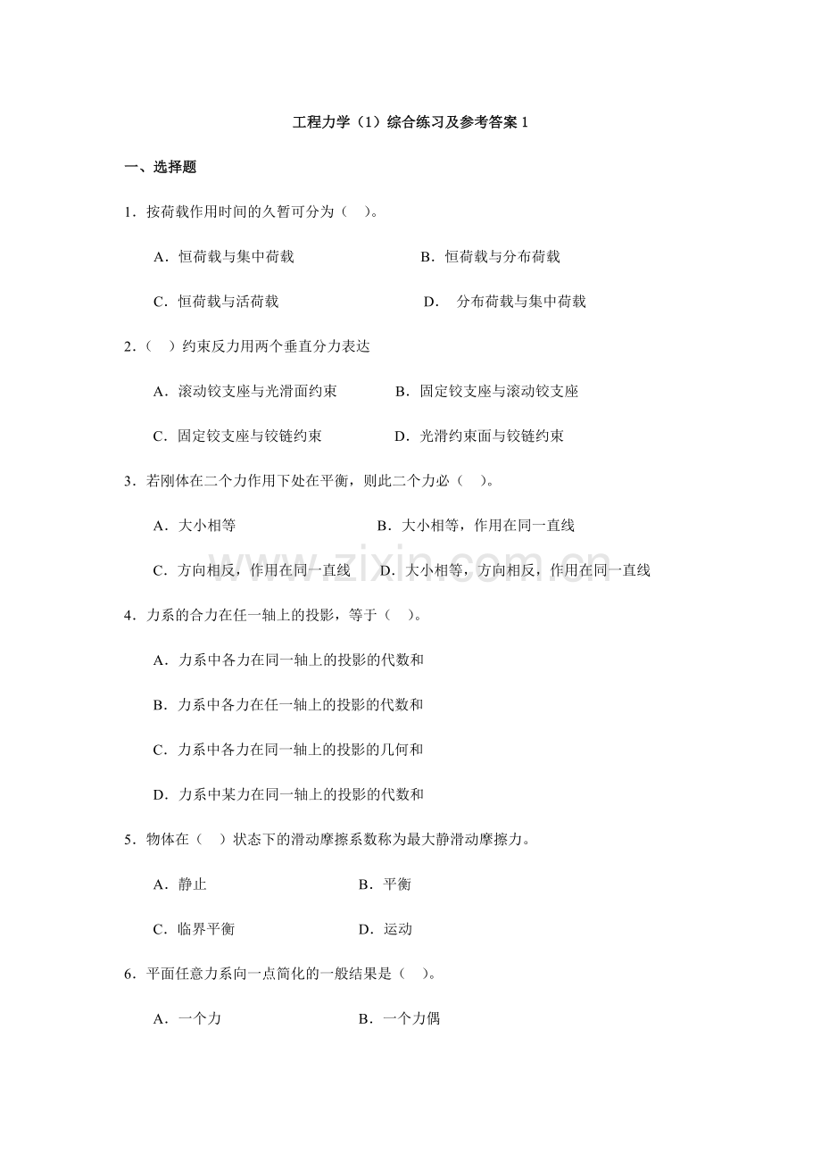 工程力学综合练习及参考答案.doc_第1页