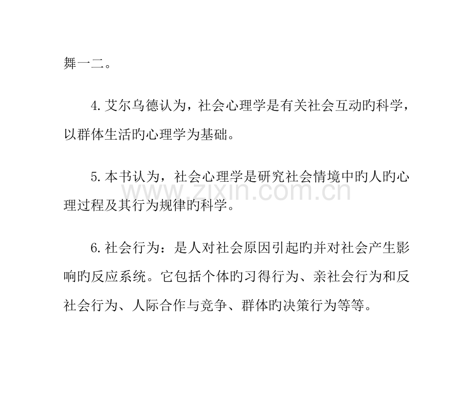 2023年心理咨询师考试社会心理学知识点总结一.doc_第2页