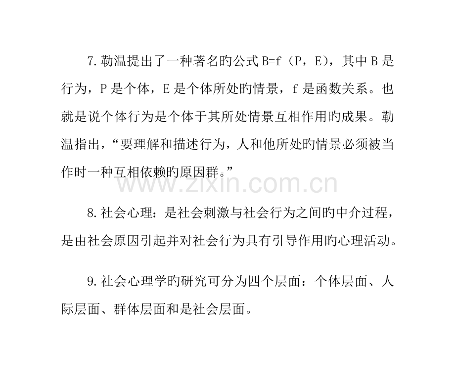 2023年心理咨询师考试社会心理学知识点总结一.doc_第3页