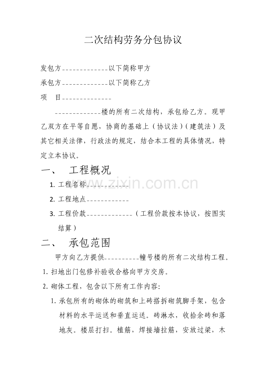 二次结构劳务分包合同.docx_第1页