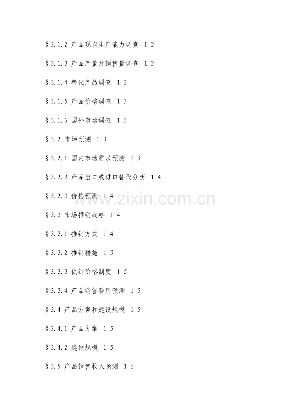 可行性研究报告标准框架.doc_第3页