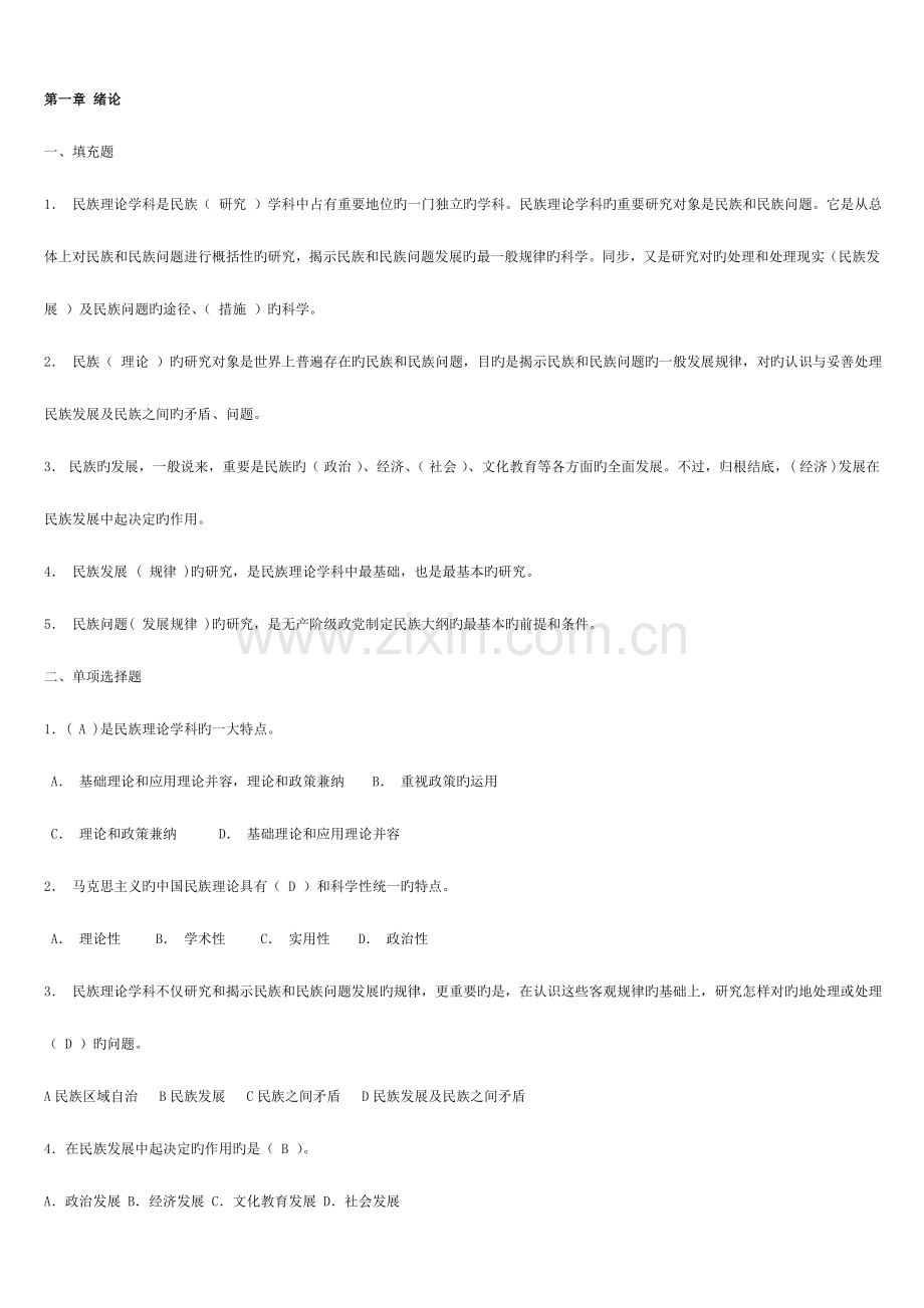 2023年电大民族理论与民族政策期末总复习题新版.doc_第1页