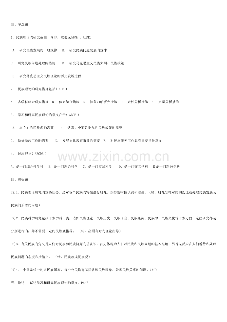 2023年电大民族理论与民族政策期末总复习题新版.doc_第2页