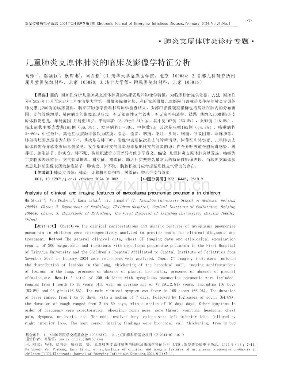 儿童肺炎支原体肺炎的临床及影像学特征分析.pdf_第1页