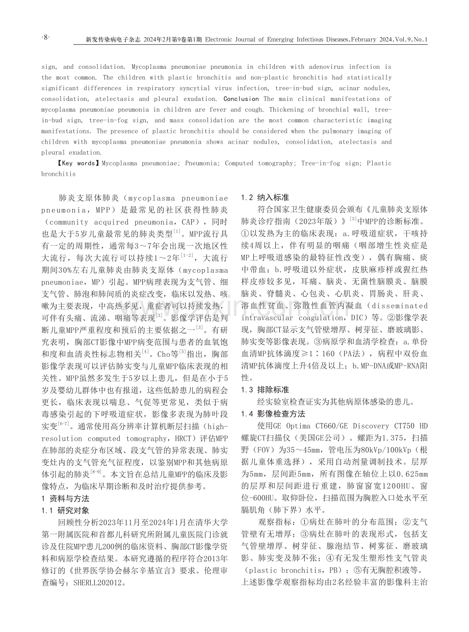 儿童肺炎支原体肺炎的临床及影像学特征分析.pdf_第2页