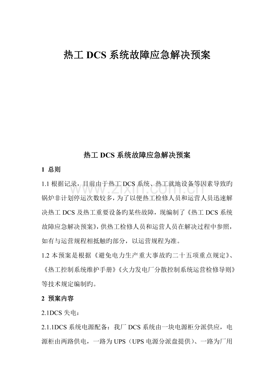 热工事故处理预案.doc_第1页