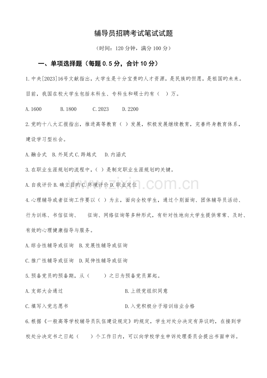 2023年新版辅导员招聘考试笔试试题.doc_第1页