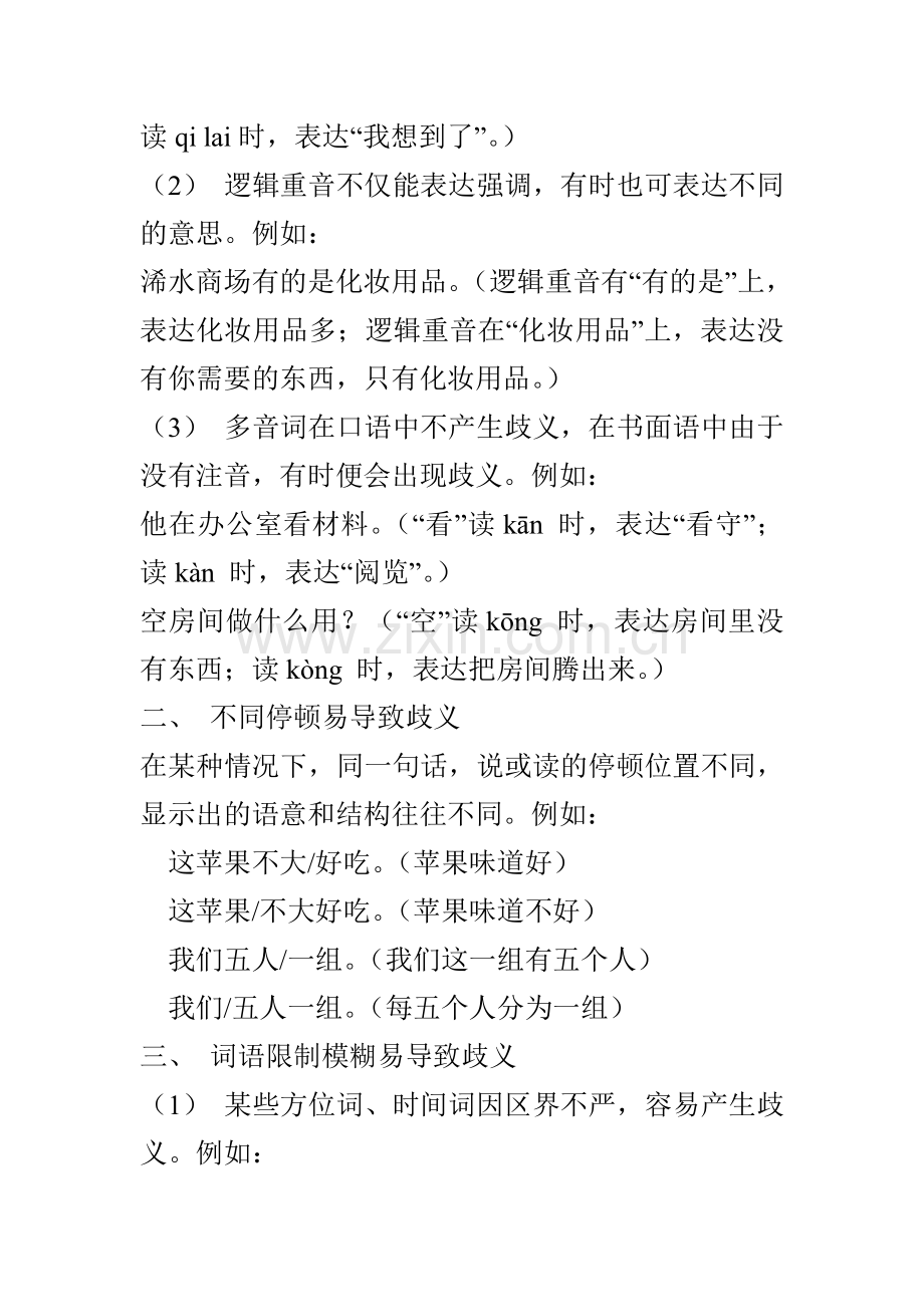 病句中的歧义句专项训练.doc_第2页