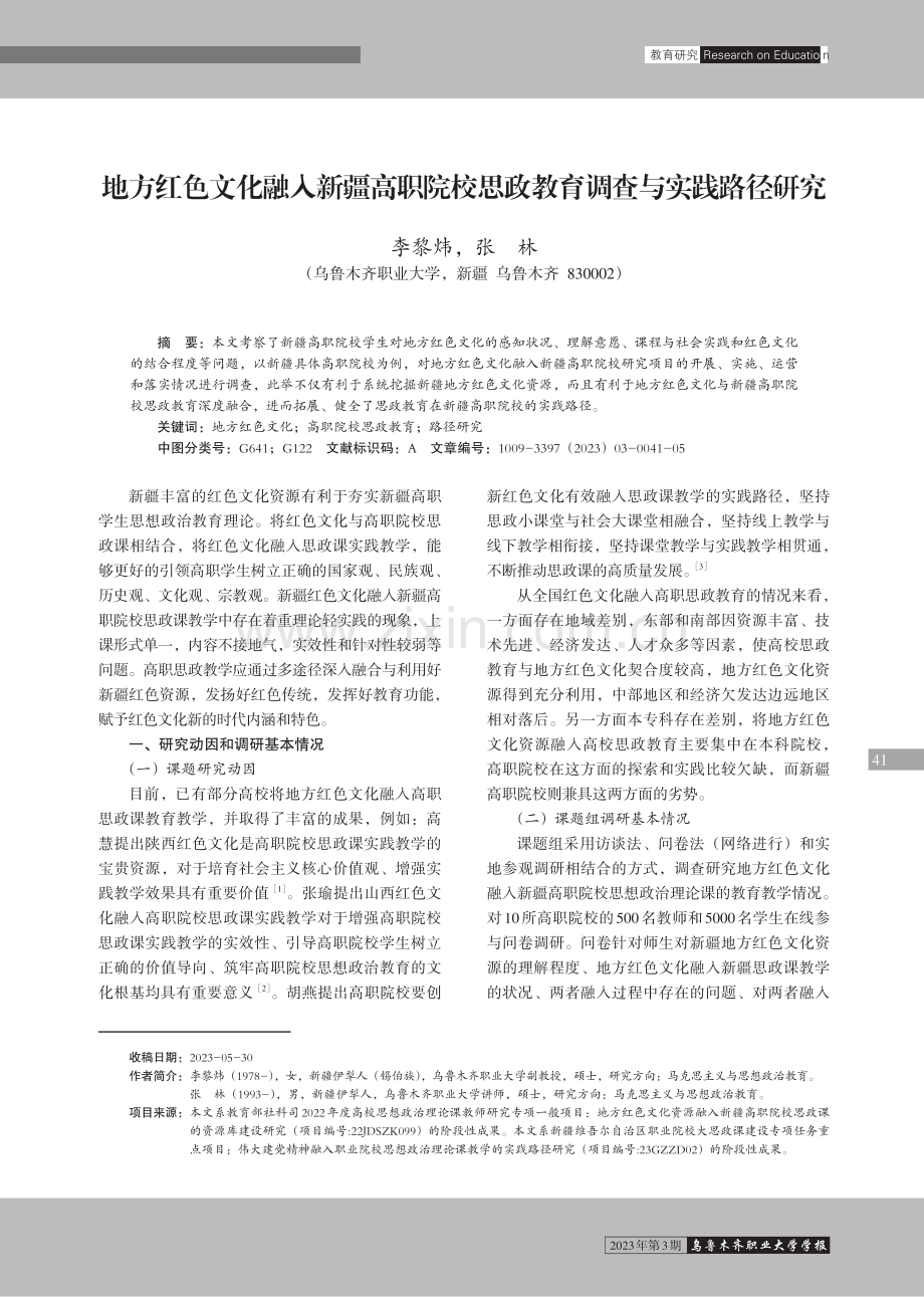 地方红色文化融入新疆高职院校思政教育调查与实践路径研究.pdf_第1页