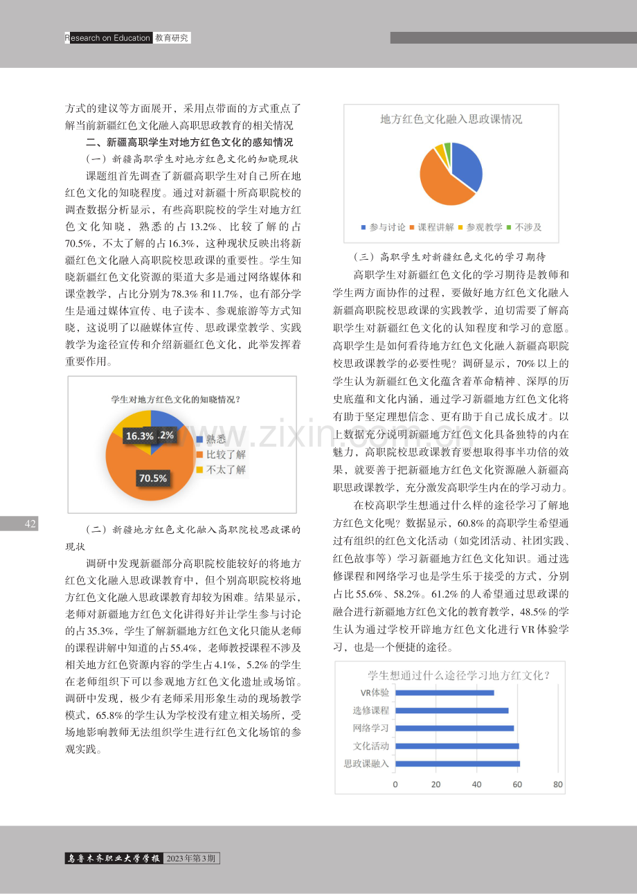 地方红色文化融入新疆高职院校思政教育调查与实践路径研究.pdf_第2页