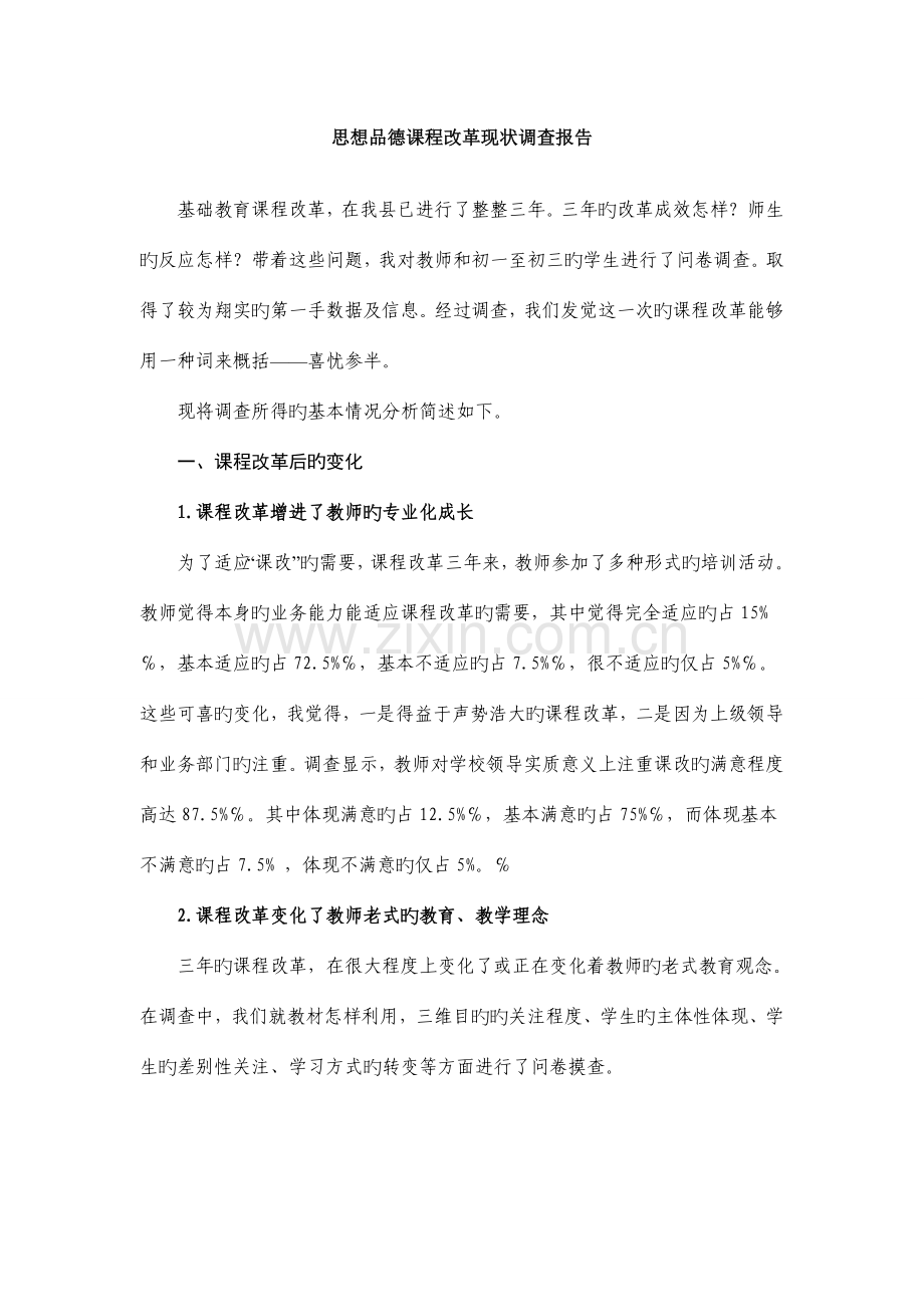 思想品德课程改革现状调查报告.doc_第1页