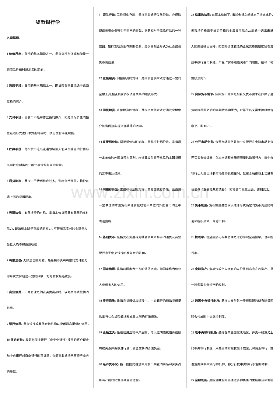 2023年整理版货币银行学.doc_第1页